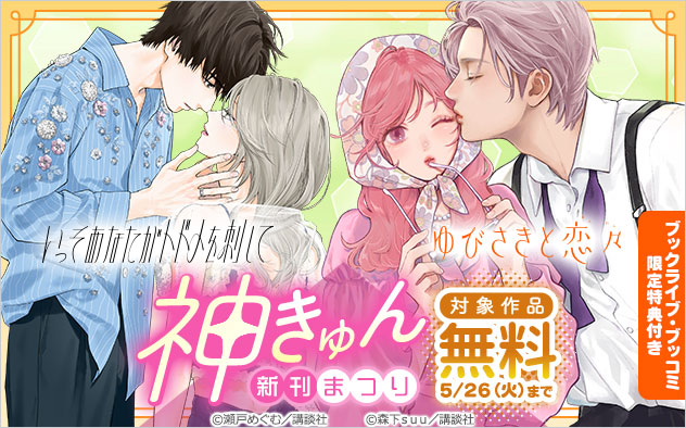 神きゅん新刊まつり