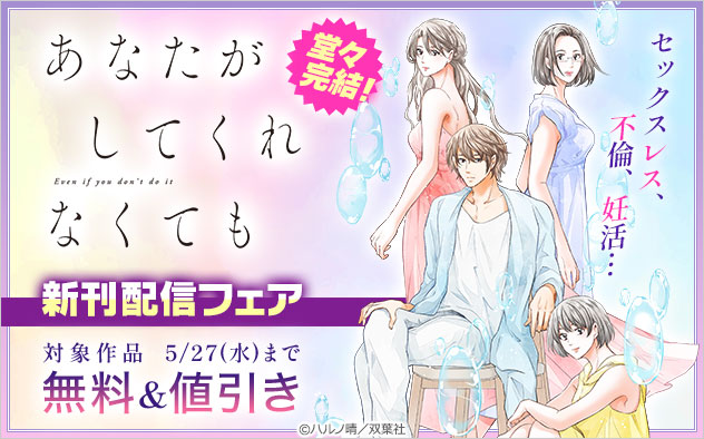『あなたがしてくれなくても』新刊配信フェア
