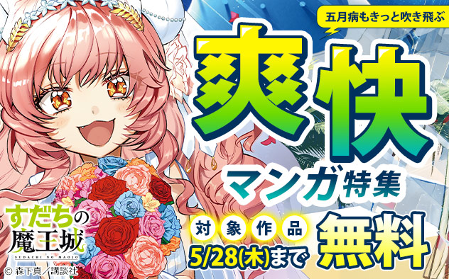 五月病もきっと吹き飛ぶ爽快マンガ特集