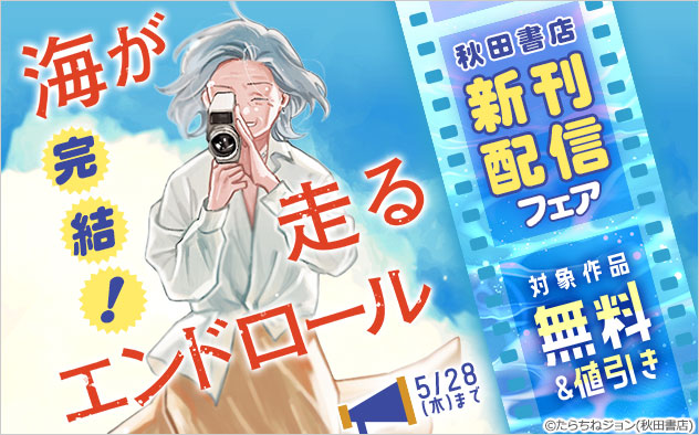 『海が走るエンドロール』完結！【秋田書店】新刊配信フェア