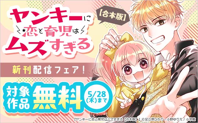 『ヤンキーに恋と育児はムズすぎる【合本版】』新刊配信フェア！