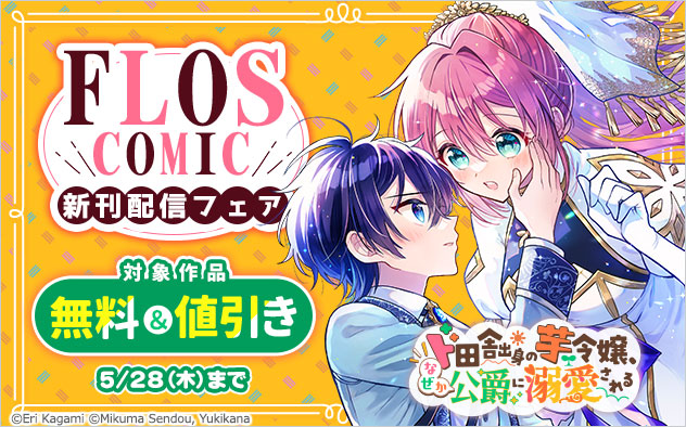 「ＦＬＯＳ　ＣＯＭＩＣ」新刊配信フェア