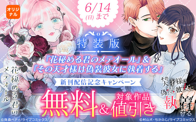 『【特装版】花秘める君のメテオール』など新刊配信記念キャンペーン