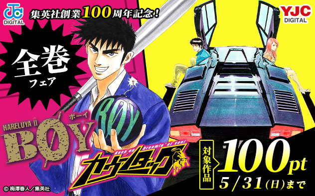 集英社創業100周年記念！『BOY』『カウンタック』全巻フェア