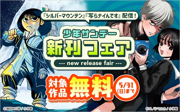 『シルバーマウンテン』『写らナイんです』配信！「少年サンデー」新刊フェア