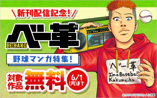 『ベー革』新刊配信記念！野球マンガ特集！