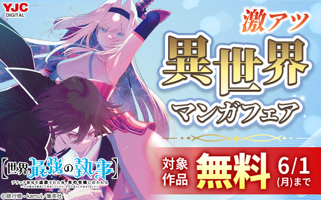 激アツ異世界マンガフェア