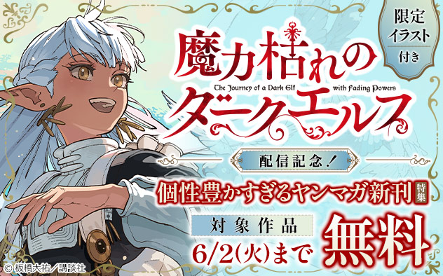 『魔力枯れのダークエルフ』配信記念！個性豊かすぎる「ヤンマガ」新刊特集