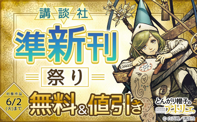 【講談社】準新刊祭り