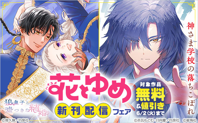 「花とゆめ」新刊配信ファア