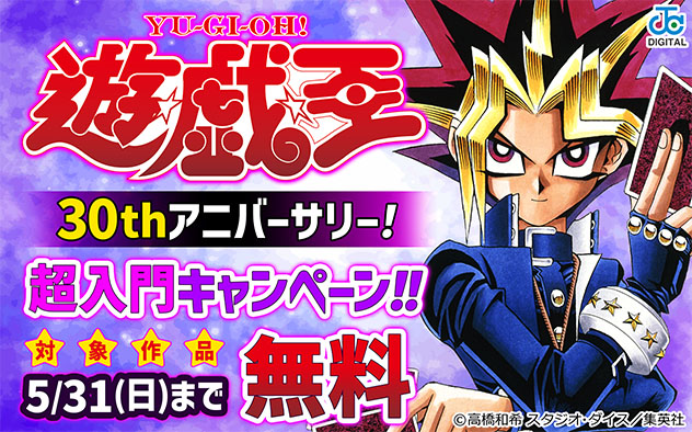 『遊☆戯☆王』30thアニバーサリー！超入門キャンペーン！！