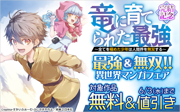 『竜に育てられた最強』完結記念　最強＆無双！！異世界マンガフェア