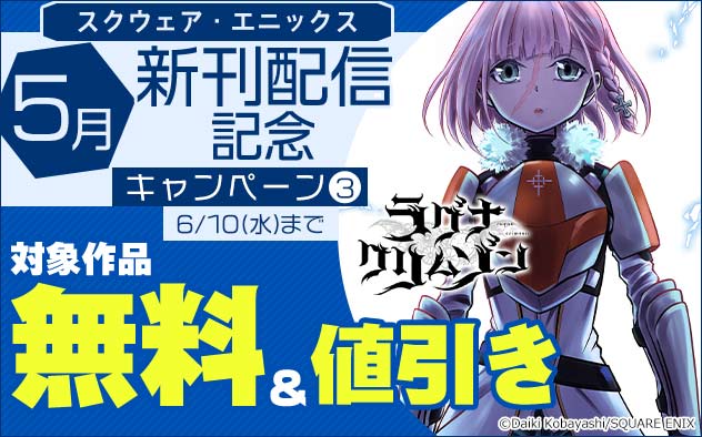 【スクウェア・エニックス】5月新刊配信記念キャンペーン(3)