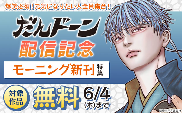 爆笑必須！元気になりたい人全員集合！『だんドーン』配信記念 「モーニング」新刊特集
