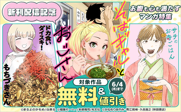 『そばギャルとおじさん』新刊配信記念 お腹も心も満たすマンガ特集