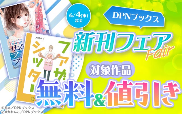 【DPNブックス】新刊フェア