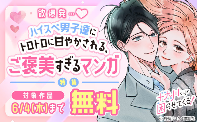 欲爆発…ハイスペ男子達にトロトロに甘やかされる、ご褒美すぎるマンガ特集