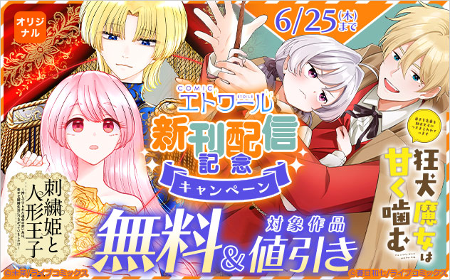 「COMICエトワール」新刊配信記念キャンペーン
