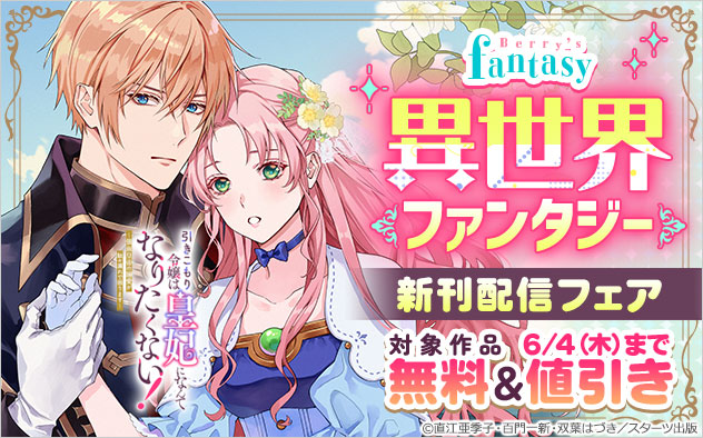 「Berry’s Fantasy」異世界ファンタジー新刊配信フェア