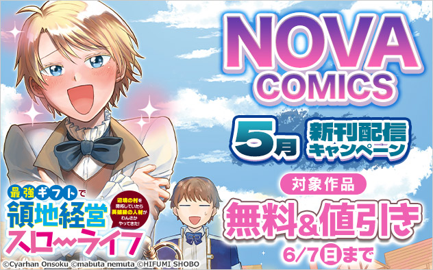 「NOVA COMICS」5月新刊配信キャンペーン