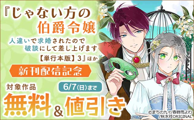 『じゃない方の伯爵令嬢【単行本版】』ほか新刊配信記念フェア