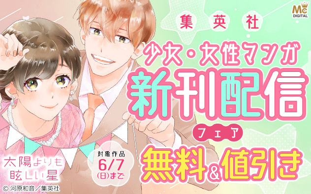 【集英社】少女・女性マンガ新刊配信フェア