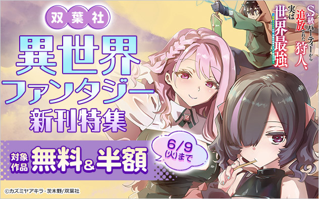【双葉社】異世界ファンタジー新刊特集