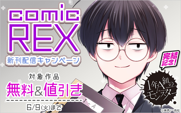 『1年A組のモンスター』完結記念！「comicREX」新刊配信キャンペーン