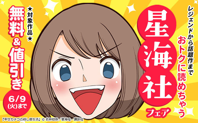 レジェンドから話題作までおトクに読めちゃう【星海社】フェア