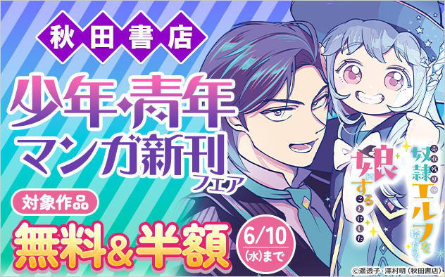 【秋田書店】少年・青年マンガ新刊フェア