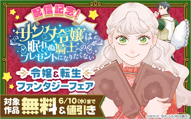 『サンタ令嬢は眠れぬ騎士へのプレゼントになりたくない』配信記念！令嬢＆転生ファンタジーフェア