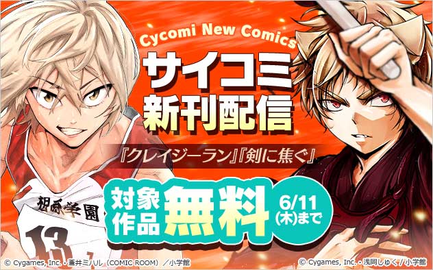 「サイコミ」新刊配信フェア