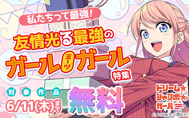 私たちって最強！友情光る最強のガールミーツガール特集