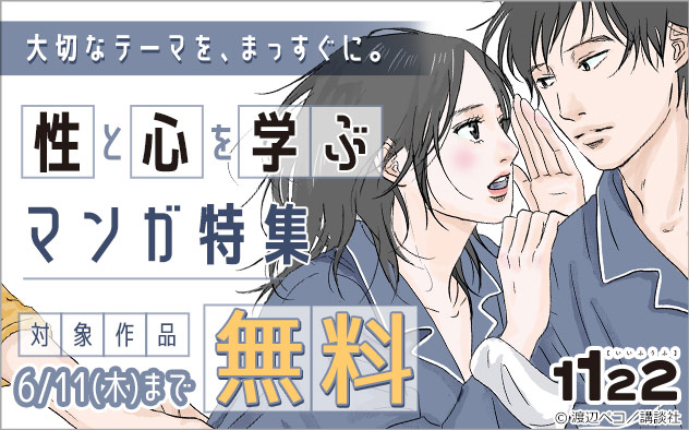 大切なテーマを、まっすぐに。性と心を学ぶマンガ特集