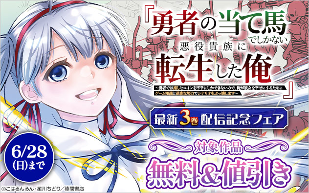 『勇者の当て馬でしかない悪役貴族に転生した俺』最新3巻配信記念フェア