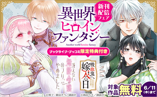 「異世界ヒロインファンタジー」新刊配信フェア