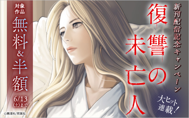 大ヒット連載！『復讐の未亡人』新刊配信記念キャンペーン