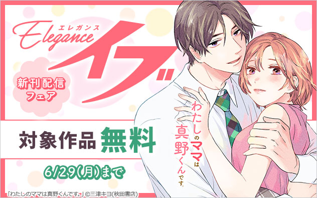 「エレガンスイブ」新刊配信フェア