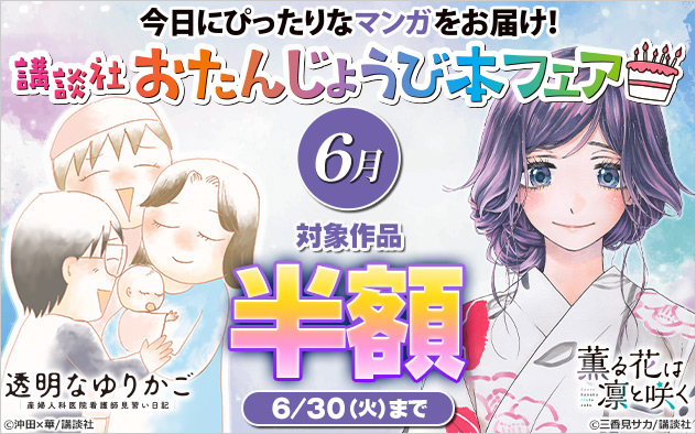今日にぴったりなマンガをお届け！講談社おたんじょうび本フェア＜6月＞