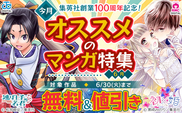 【集英社】創業100周年記念！今月オススメのマンガ特集 (6月)