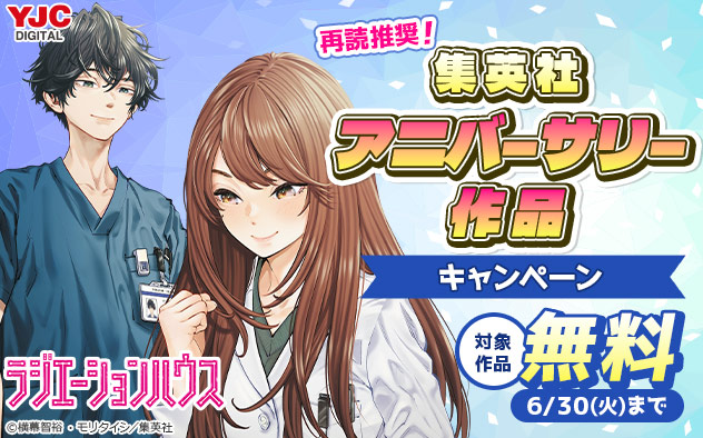再読推奨！【集英社】アニバーサリー作品キャンペーン