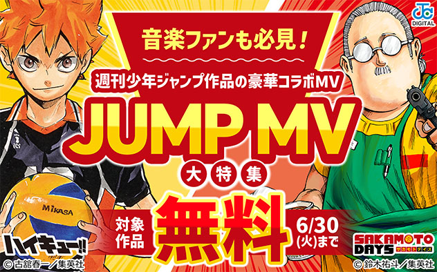 音楽ファンも必見！「週刊少年ジャンプ」作品の豪華コラボMV「JUMP MV」大特集