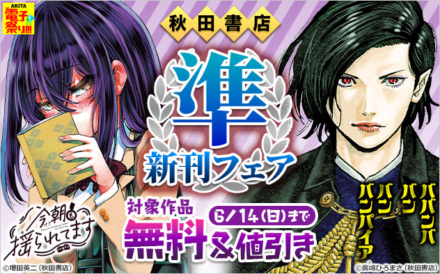 【AKITA電子祭り 夏の陣】【秋田書店】準新刊フェア