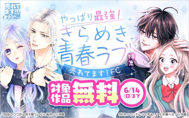 【売れてます！FC】やっぱり最強！きらめき青春ラブ特集