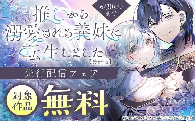 『推しから溺愛される義妹に転生しました【分冊版】』先行配信フェア