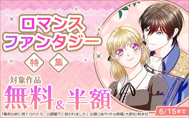 ロマンスファンタジー特集