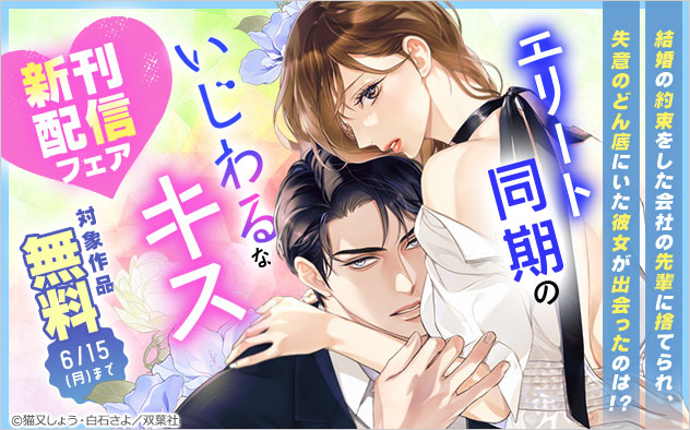 『エリート同期のいじわるなキス』新刊配信フェア