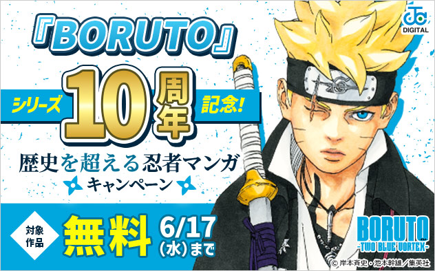 『BORUTO』シリーズ10周年記念！歴史を超える忍者マンガキャンペーン