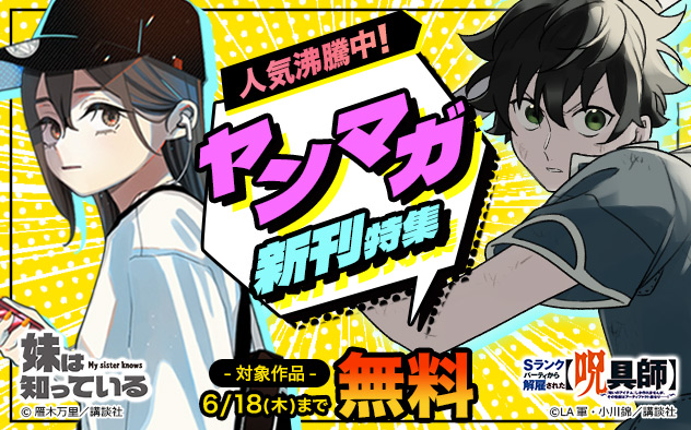 人気沸騰中！「ヤンマガ」新刊特集