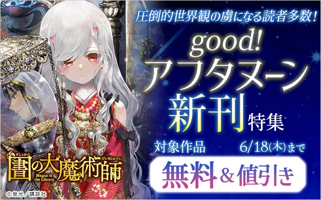 圧倒的世界観の虜になる読者多数！「ｇｏｏｄ！アフタヌーン」新刊特集